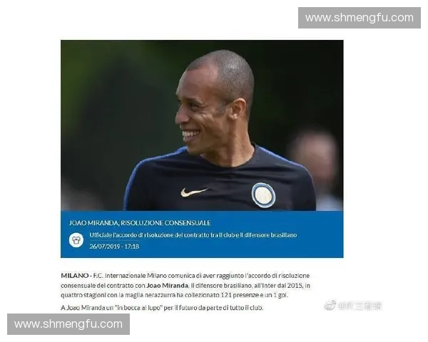 米兰达加盟国际米兰提升防线实力 助球队冲击更多荣誉